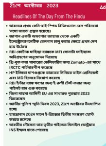 বাংলায় দৈনিক কারেন্ট অ্যাফেয়ার্স - 21শে অক্টোবর 2023_3.1