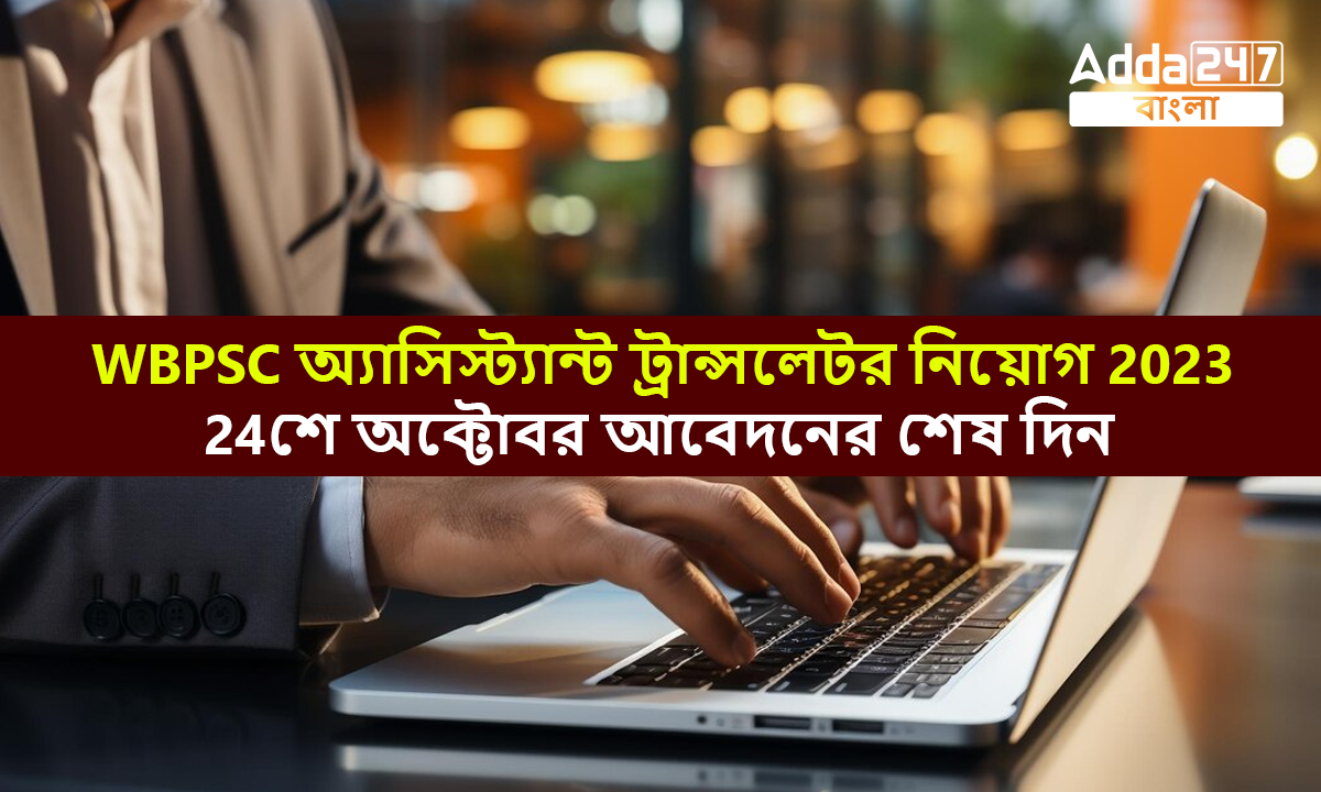 WBPSC অ্যাসিস্ট্যান্ট ট্রান্সলেটর নিয়োগ 2023