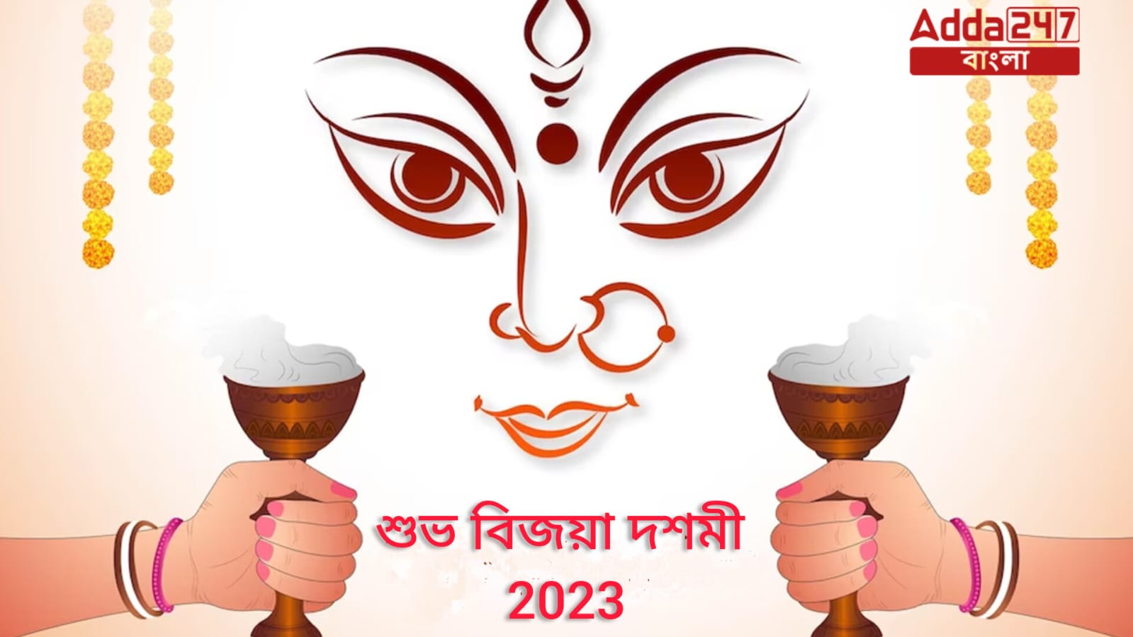 শুভ বিজয়া দশমী 2023, সকলকে বিজয়ার প্রীতি শুভেচ্ছা ও অভিনন্দন
