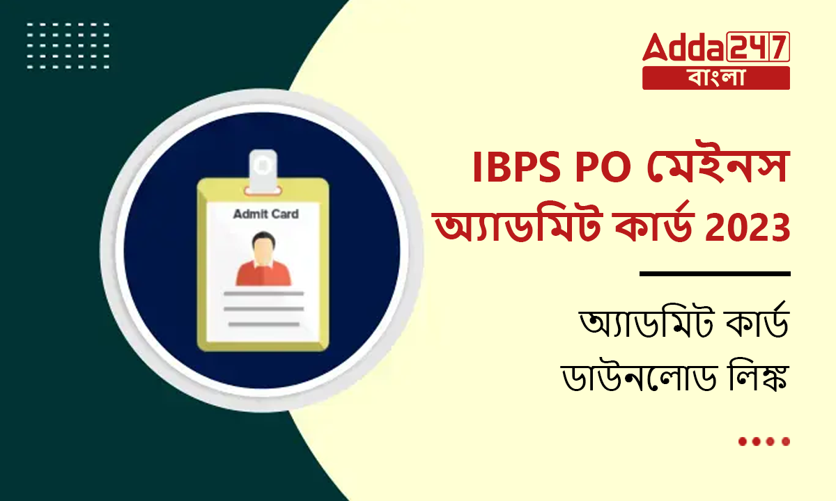 IBPS PO মেইনস অ্যাডমিট কার্ড 2023, অ্যাডমিট কার্ড ডাউনলোড লিঙ্ক