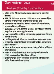 বাংলায় দৈনিক কারেন্ট অ্যাফেয়ার্স - 25শে অক্টোবর 2023_3.1