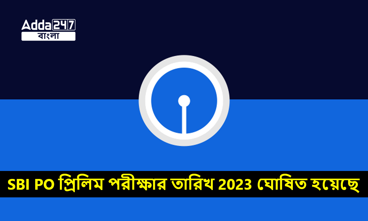 SBI PO প্রিলিম পরীক্ষার তারিখ 2023