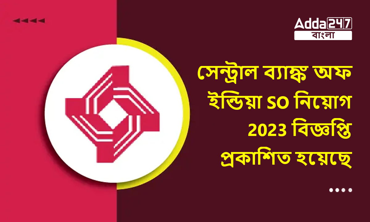 সেন্ট্রাল ব্যাঙ্ক অফ ইন্ডিয়া SO নিয়োগ 2023