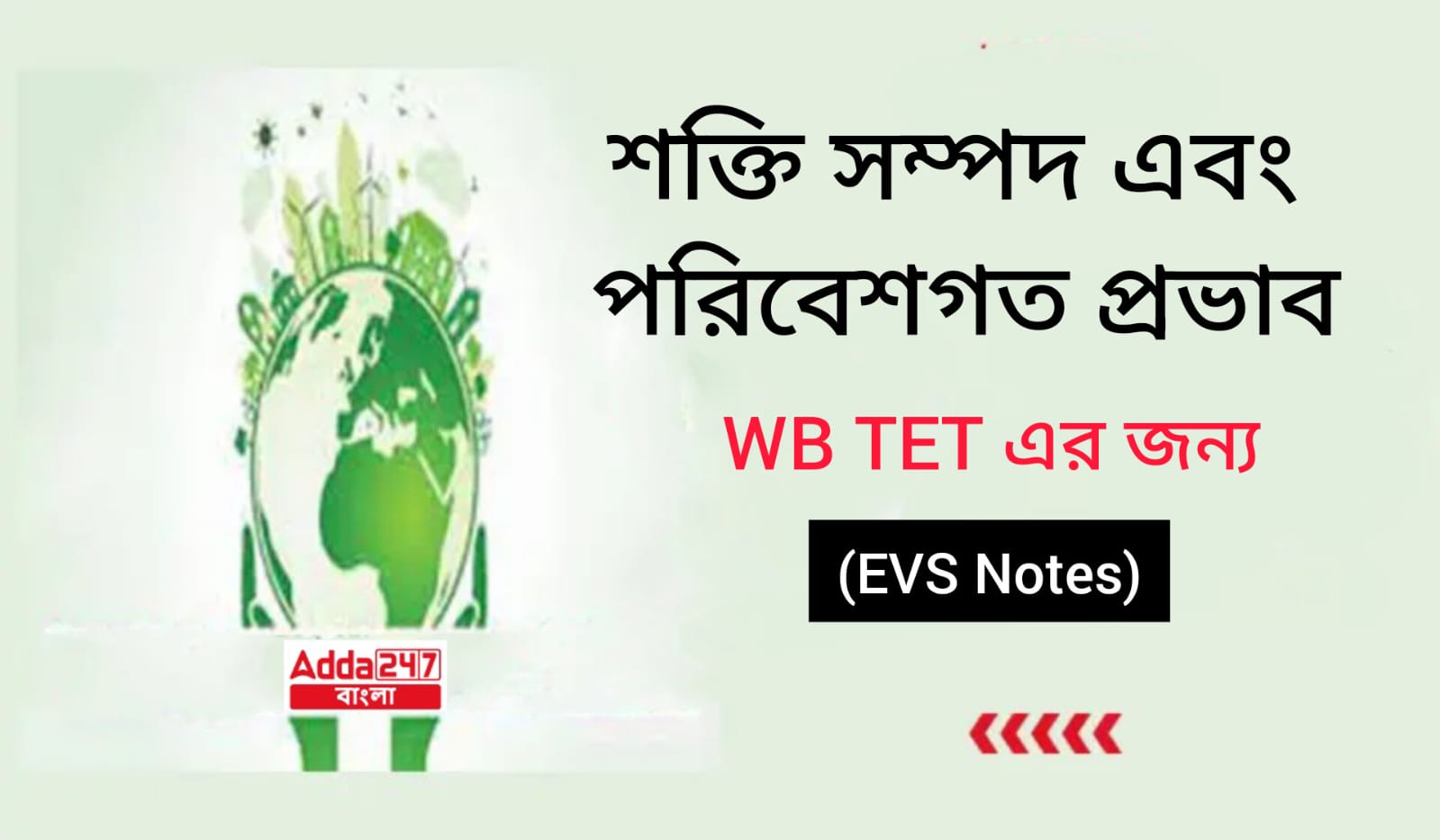 শক্তি সম্পদ এবং পরিবেশগত প্রভাব