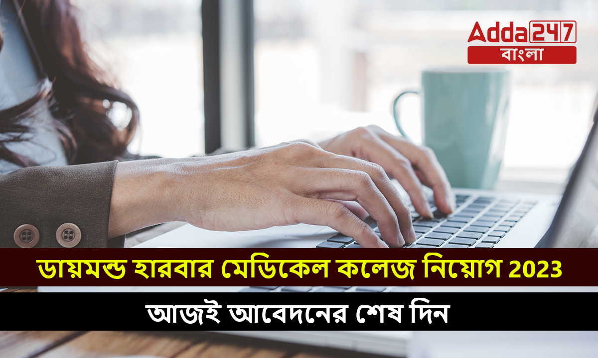 ডায়মন্ড হারবার মেডিকেল কলেজ নিয়োগ 2023