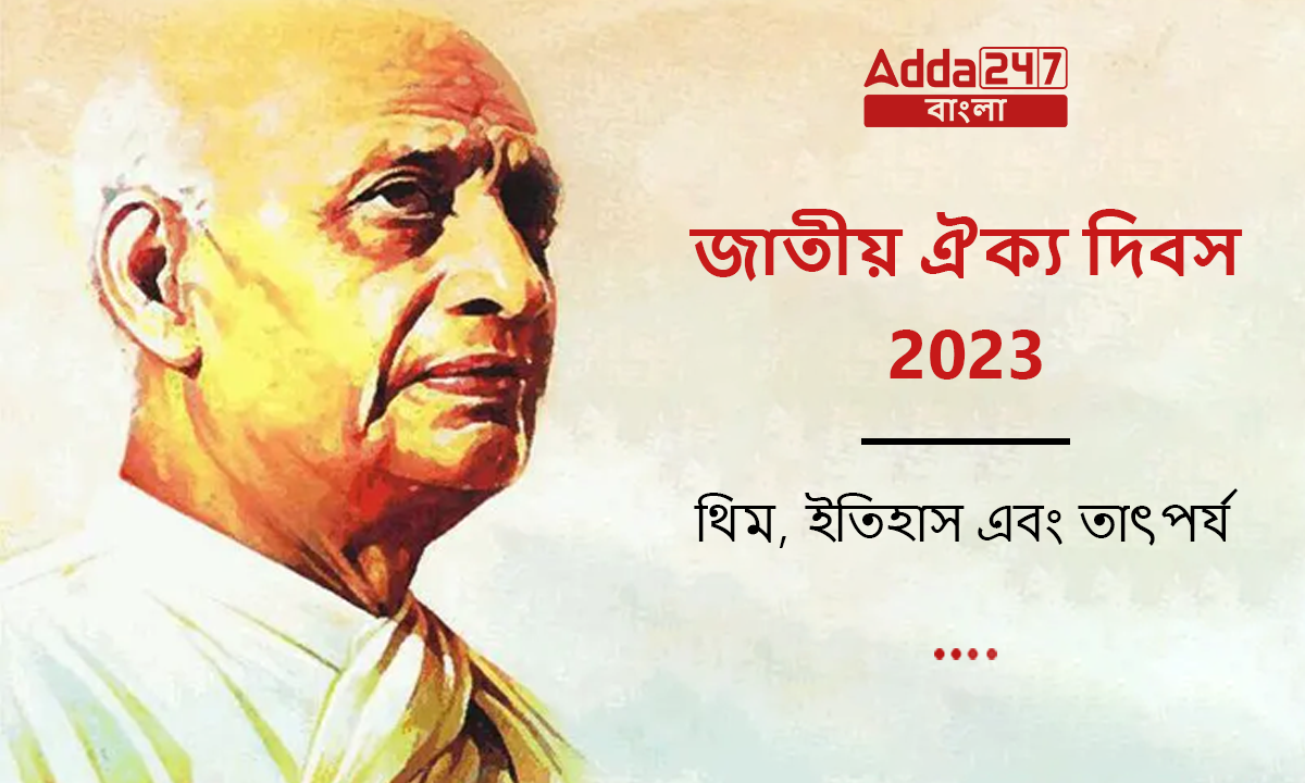 জাতীয় ঐক্য দিবস 2023
