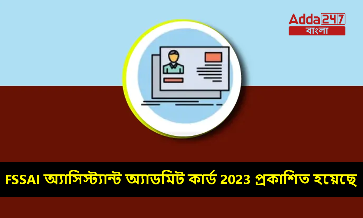 FSSAI অ্যাসিস্ট্যান্ট অ্যাডমিট কার্ড 2023
