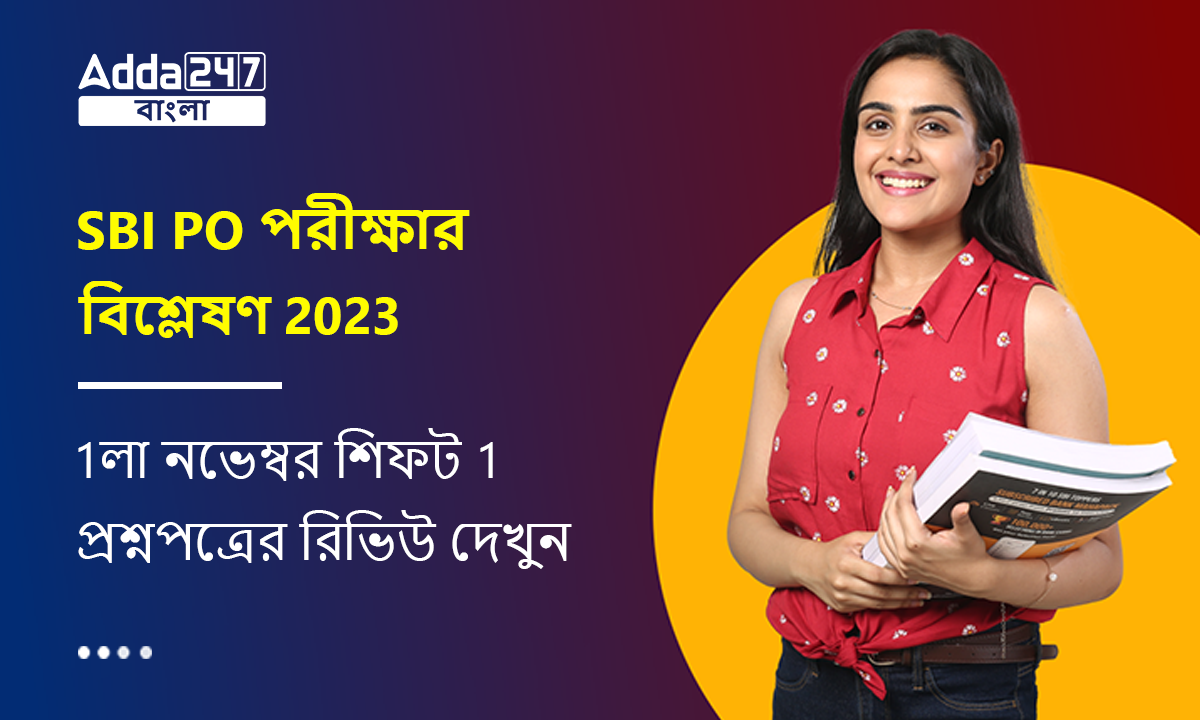 SBI PO পরীক্ষার বিশ্লেষণ 2023