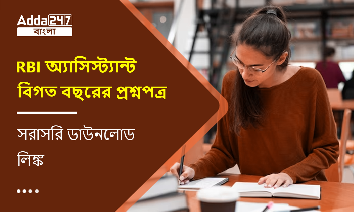RBI অ্যাসিস্ট্যান্ট বিগত বছরের প্রশ্নপত্র