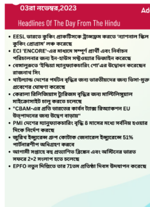 বাংলায় দৈনিক কারেন্ট অ্যাফেয়ার্স - 3রা নভেম্বর 2023_3.1
