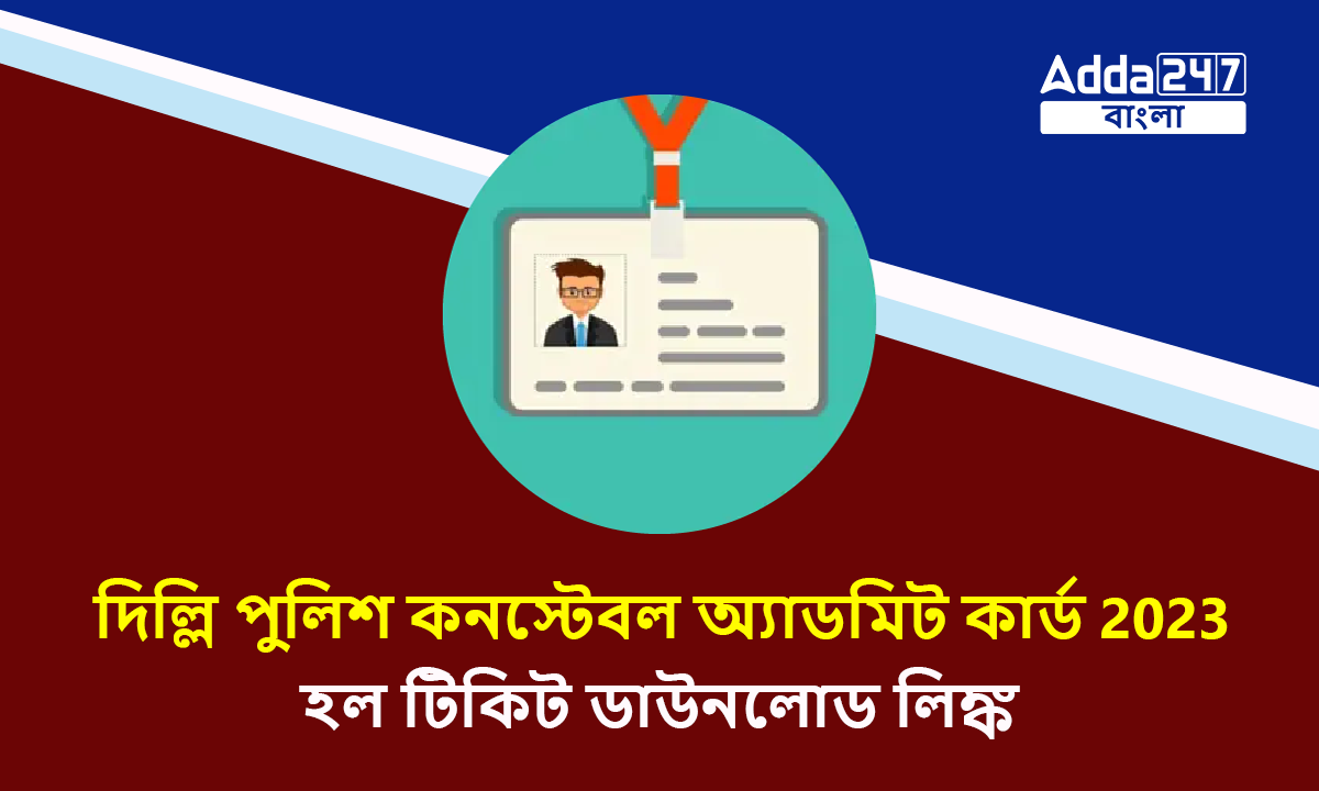 দিল্লি পুলিশ কনস্টেবল অ্যাডমিট কার্ড 2023