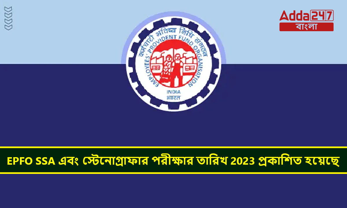 EPFO SSA এবং স্টেনোগ্রাফার পরীক্ষার তারিখ 2023