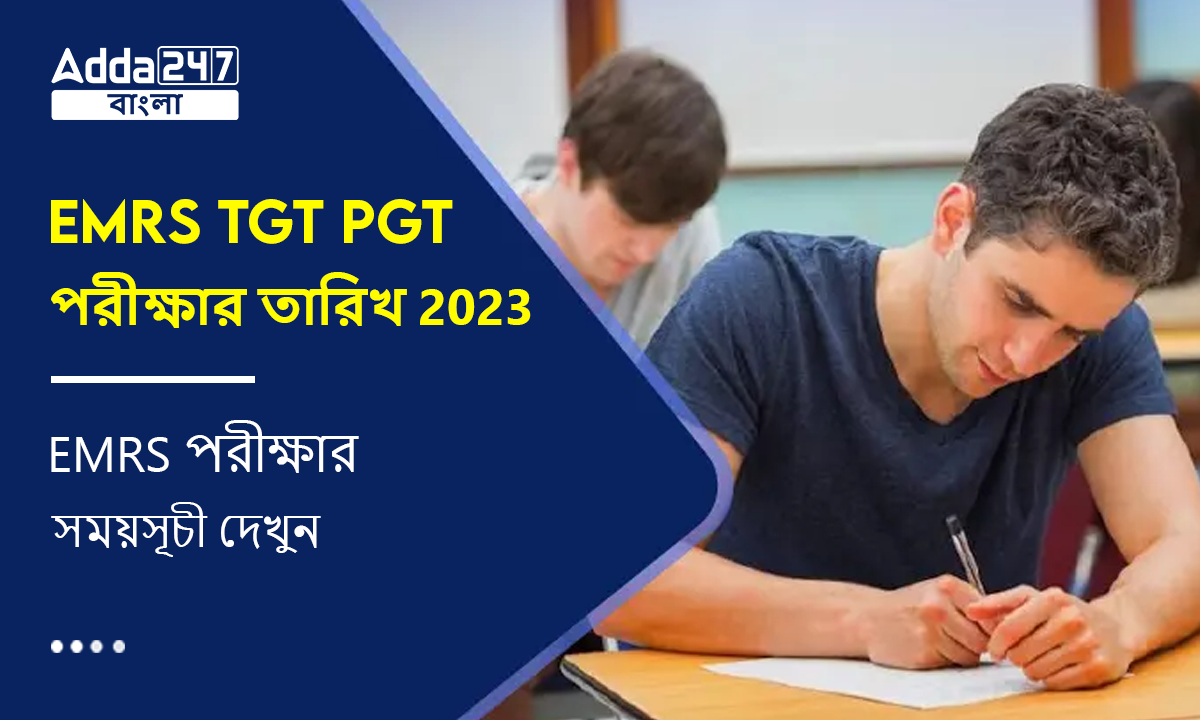 EMRS TGT PGT পরীক্ষার তারিখ 2023