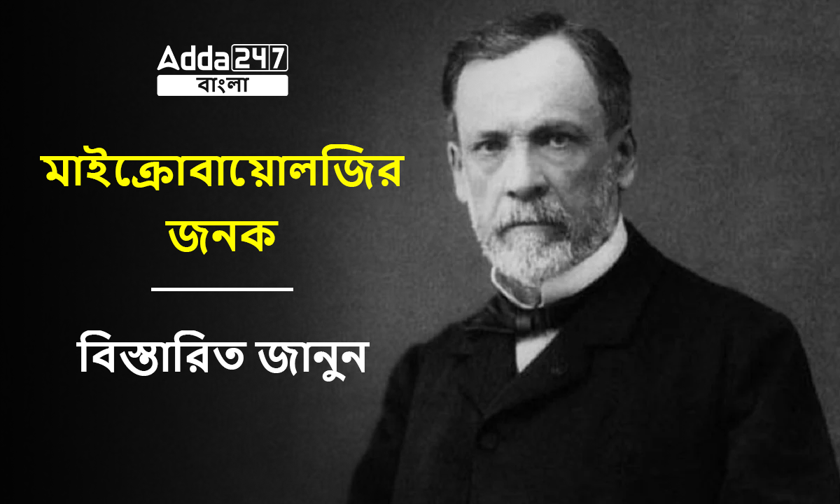 মাইক্রোবায়োলজির জনক, বিস্তারিত জানুন
