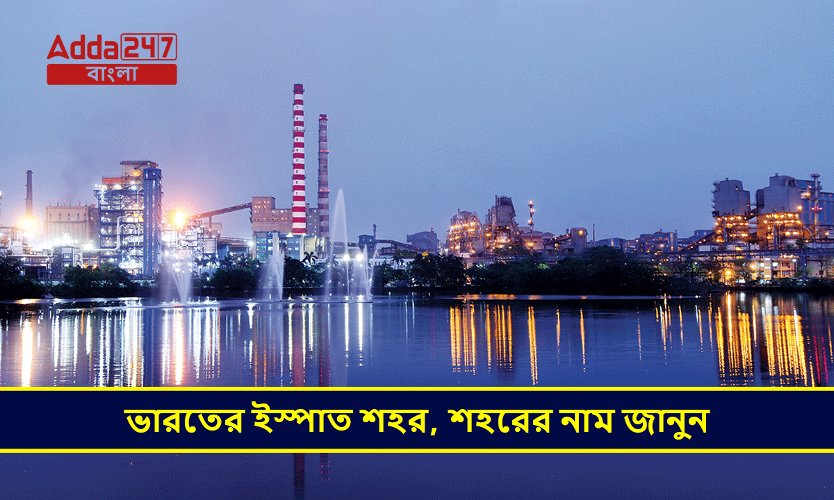 ভারতের ইস্পাত শহর, শহরের নাম জানুন