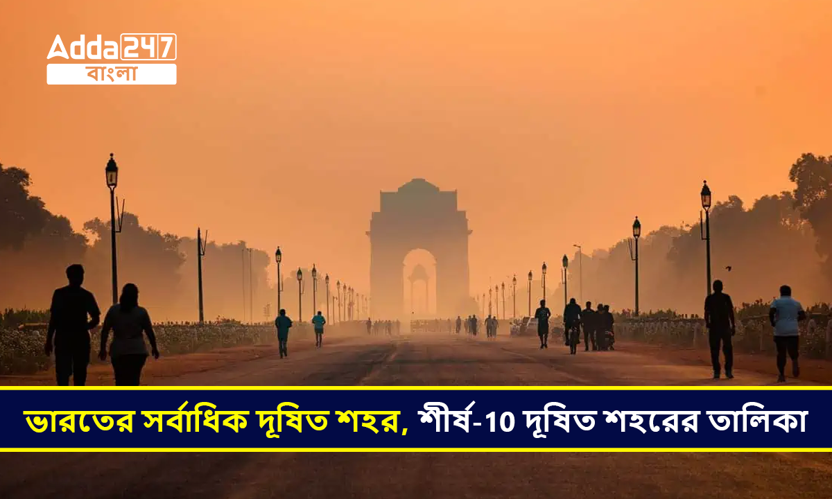 ভারতের সর্বাধিক দূষিত শহর, শীর্ষ-10 দূষিত শহরের তালিকা