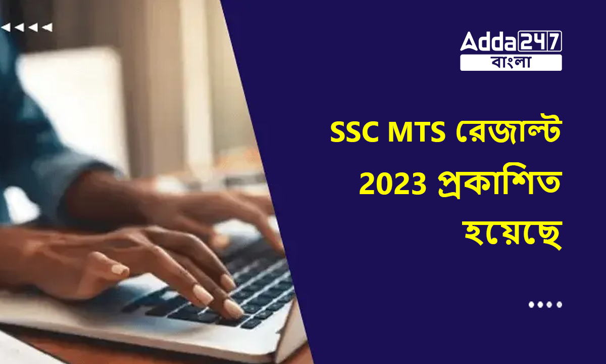 SSC MTS রেজাল্ট 2023