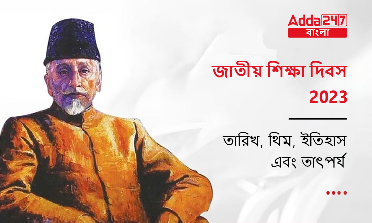 জাতীয় শিক্ষা দিবস 2023