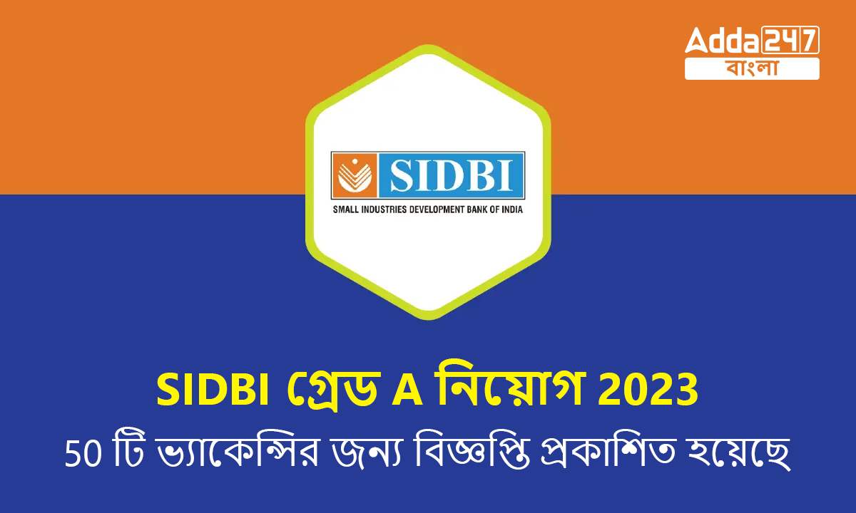 SIDBI গ্রেড A নিয়োগ 2023