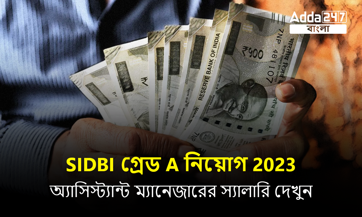 SIDBI গ্রেড A স্যালারি 2023