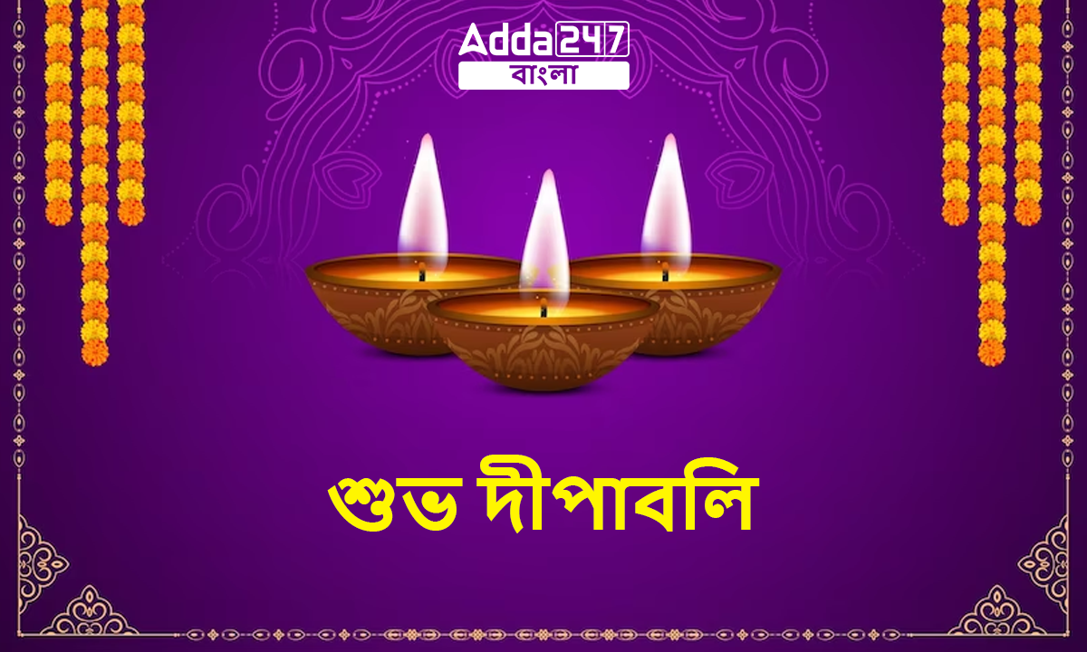 শুভ দীপাবলি