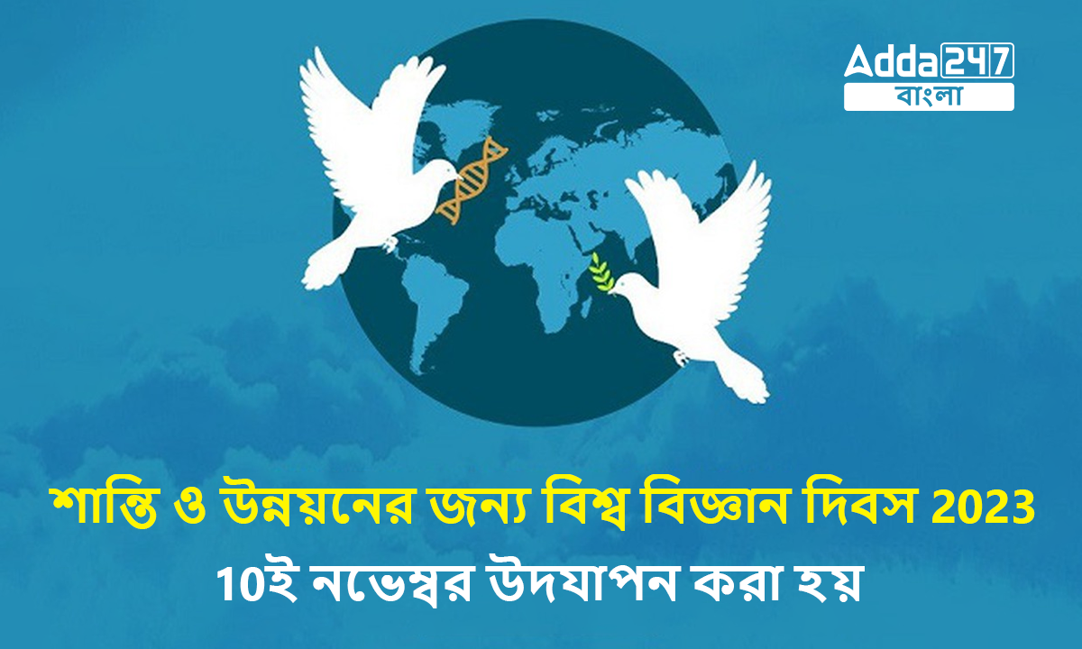 শান্তি ও উন্নয়নের জন্য বিশ্ব বিজ্ঞান দিবস 2023