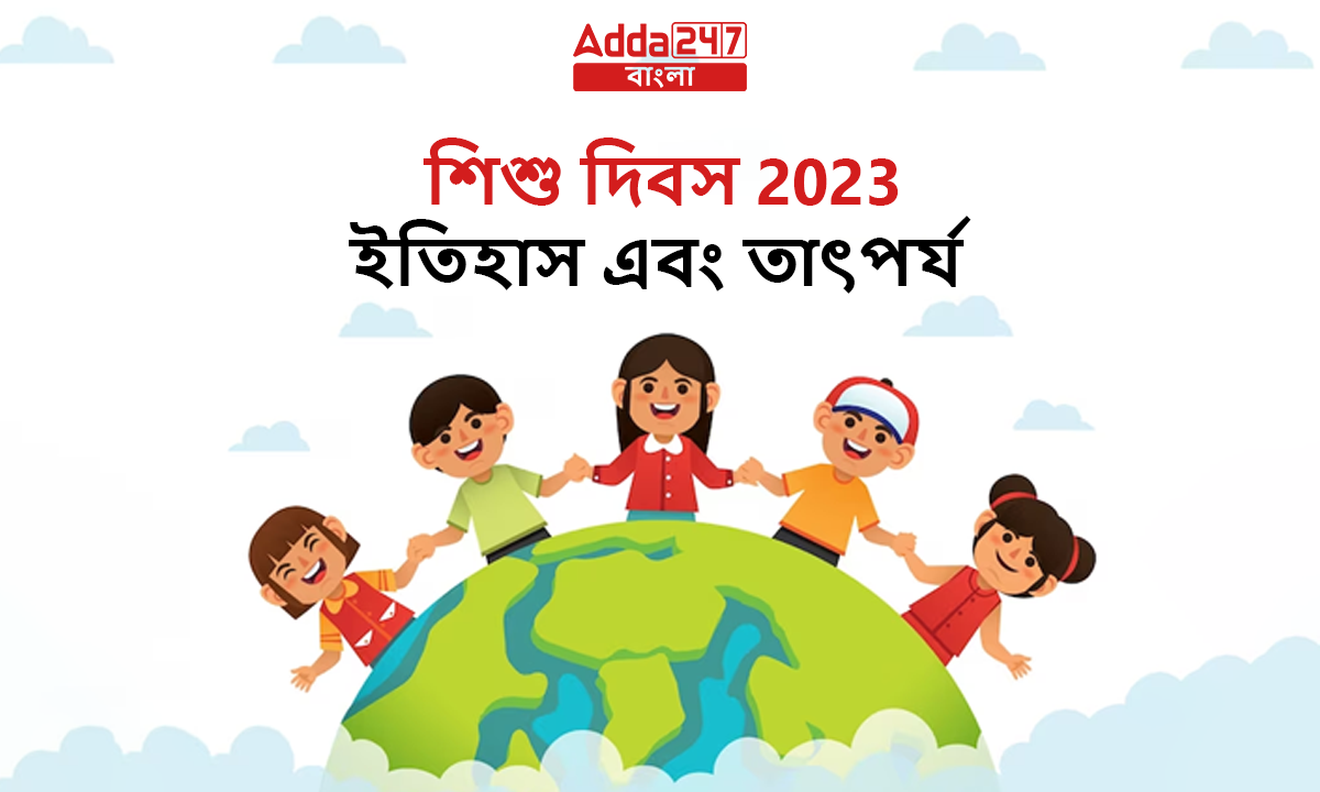 শিশু দিবস 2023, ইতিহাস এবং তাৎপর্য