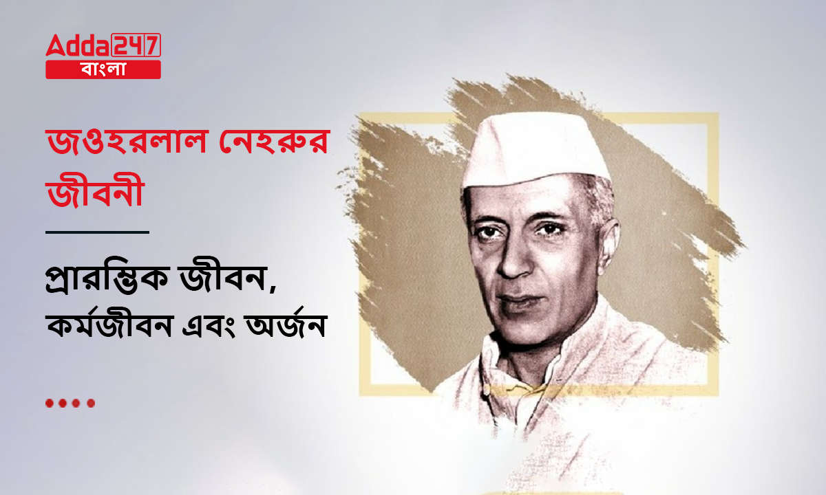 জওহরলাল নেহরুর জীবনী, প্রারম্ভিক জীবন, কর্মজীবন এবং অর্জন