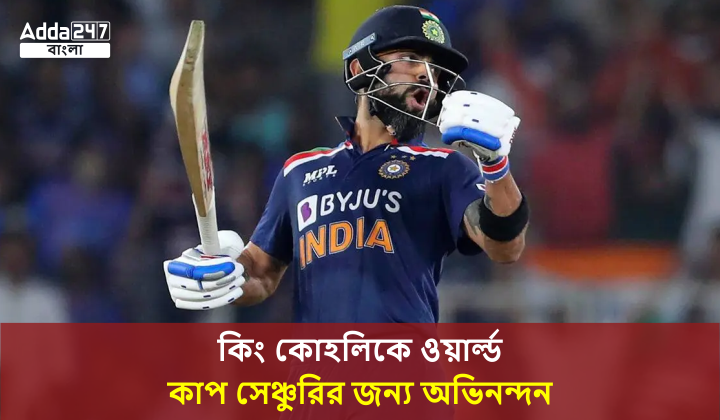 কিং কোহলিকে ওয়ার্ল্ড কাপ সেঞ্চুরির জন্য অভিনন্দন