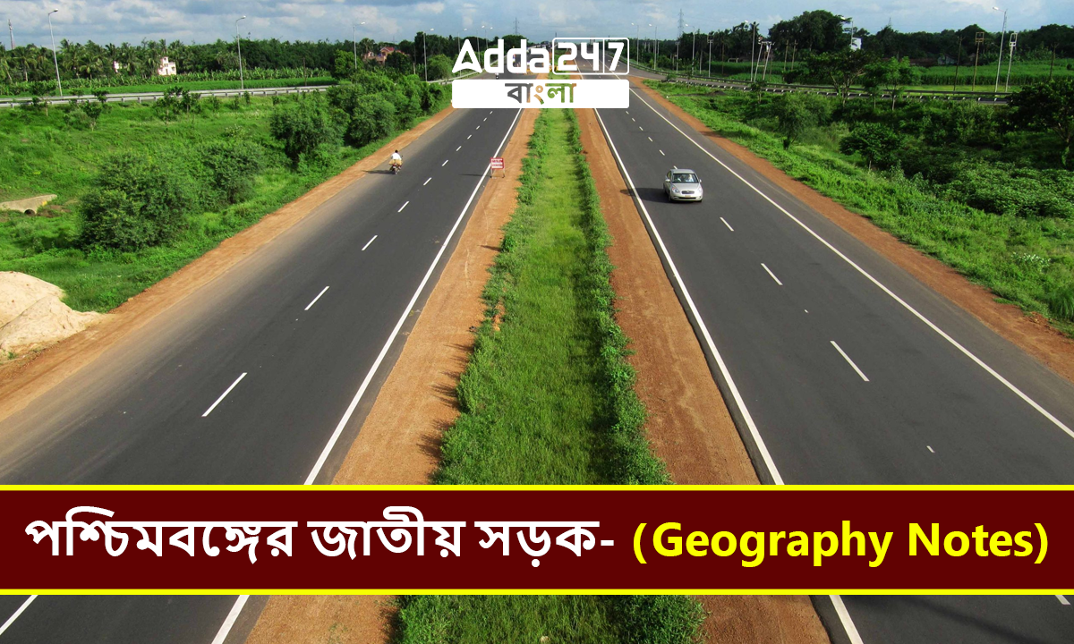 পশ্চিমবঙ্গের জাতীয় সড়ক- (Geography Notes)