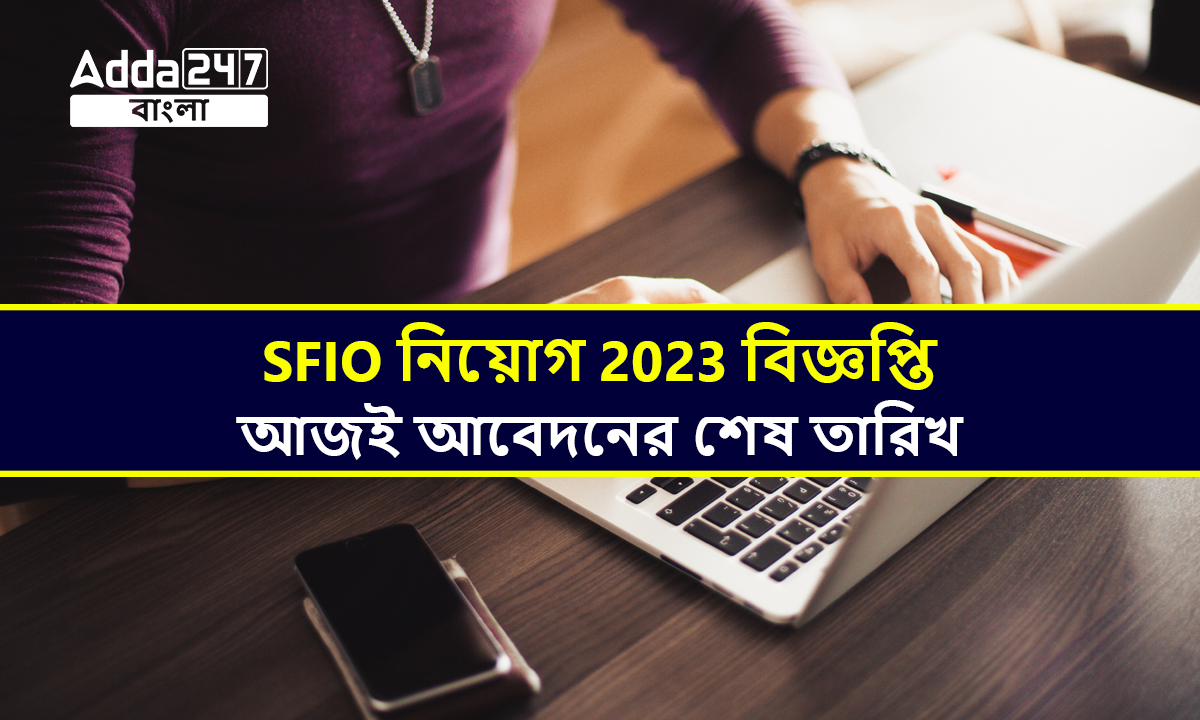 SFIO নিয়োগ 2023