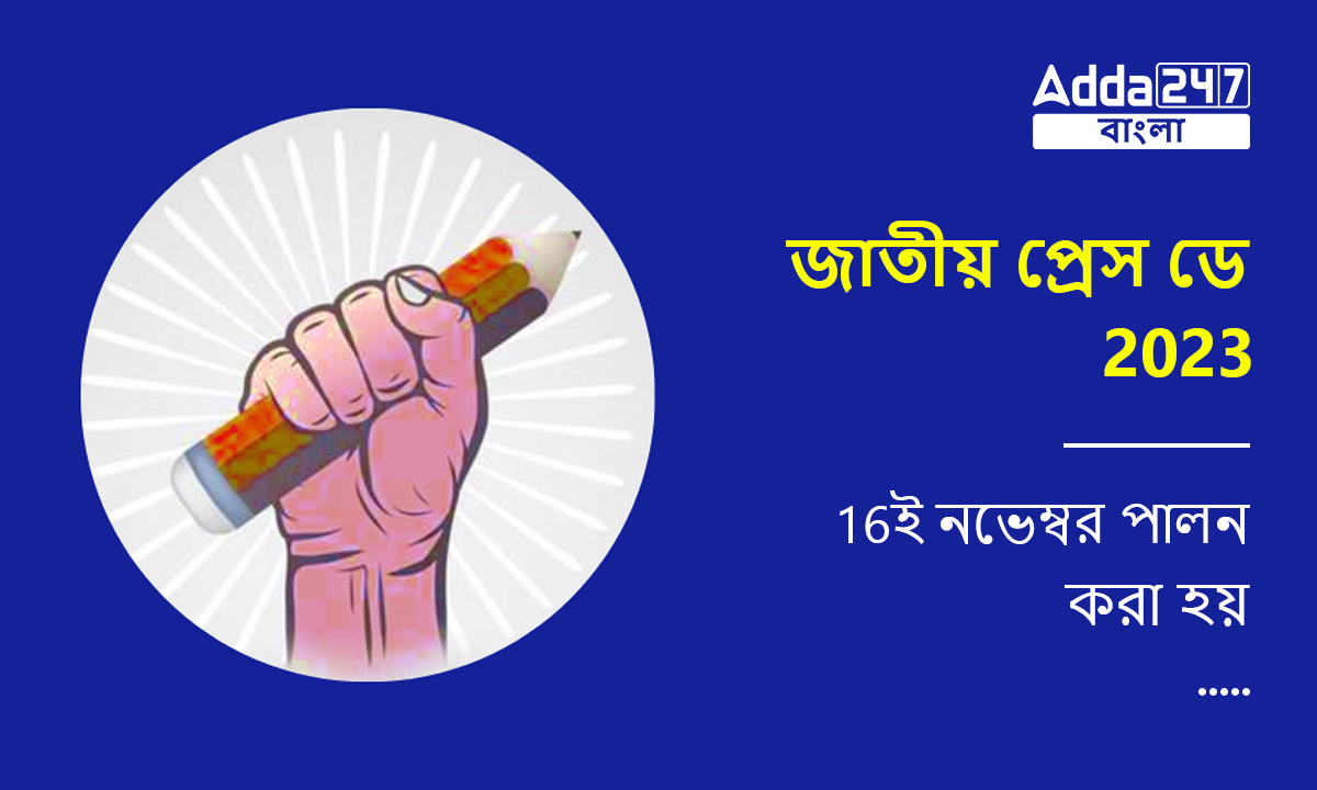 জাতীয় প্রেস ডে 2023,