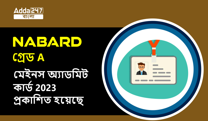 NABARD গ্রেড A ফেজ 2 অ্যাডমিট কার্ড 2023