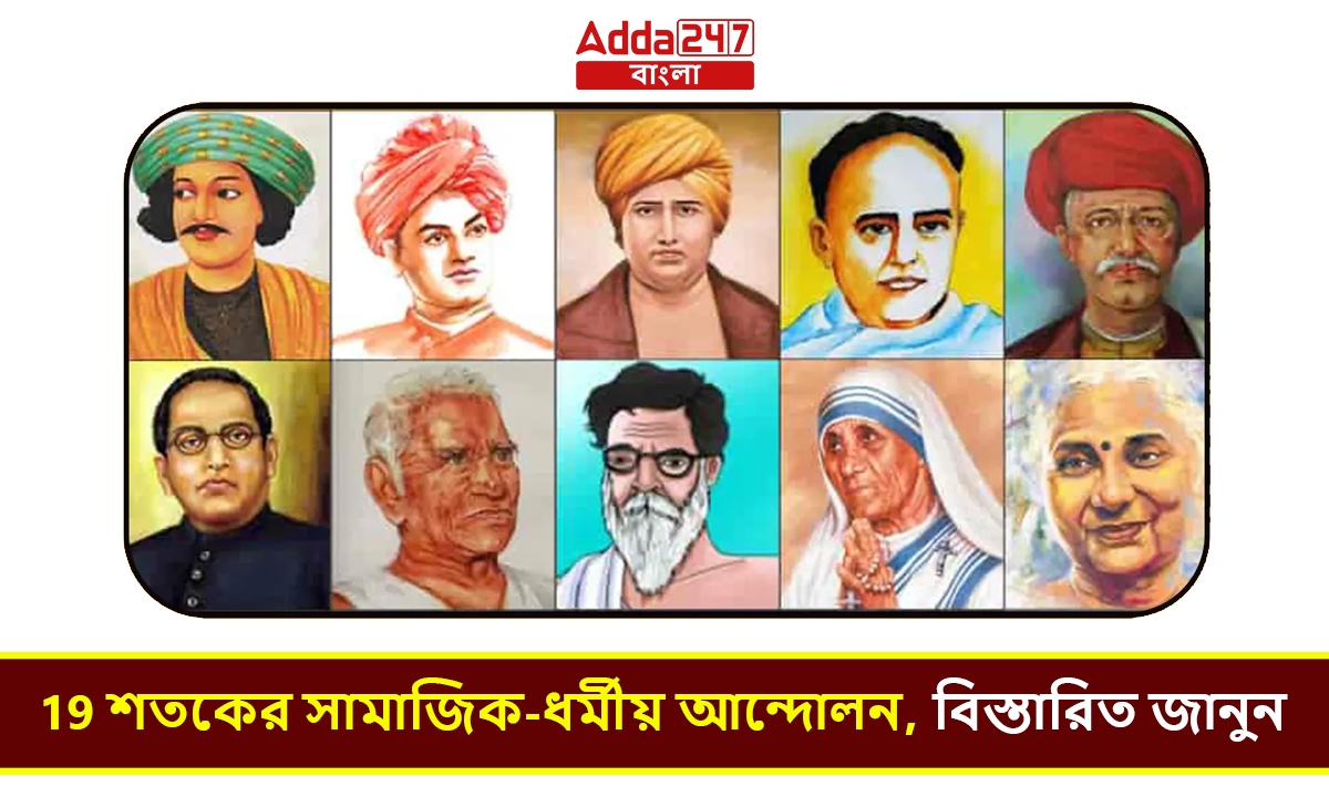 19 শতকের সামাজিক-ধর্মীয় আন্দোলন, বিস্তারিত জানুন