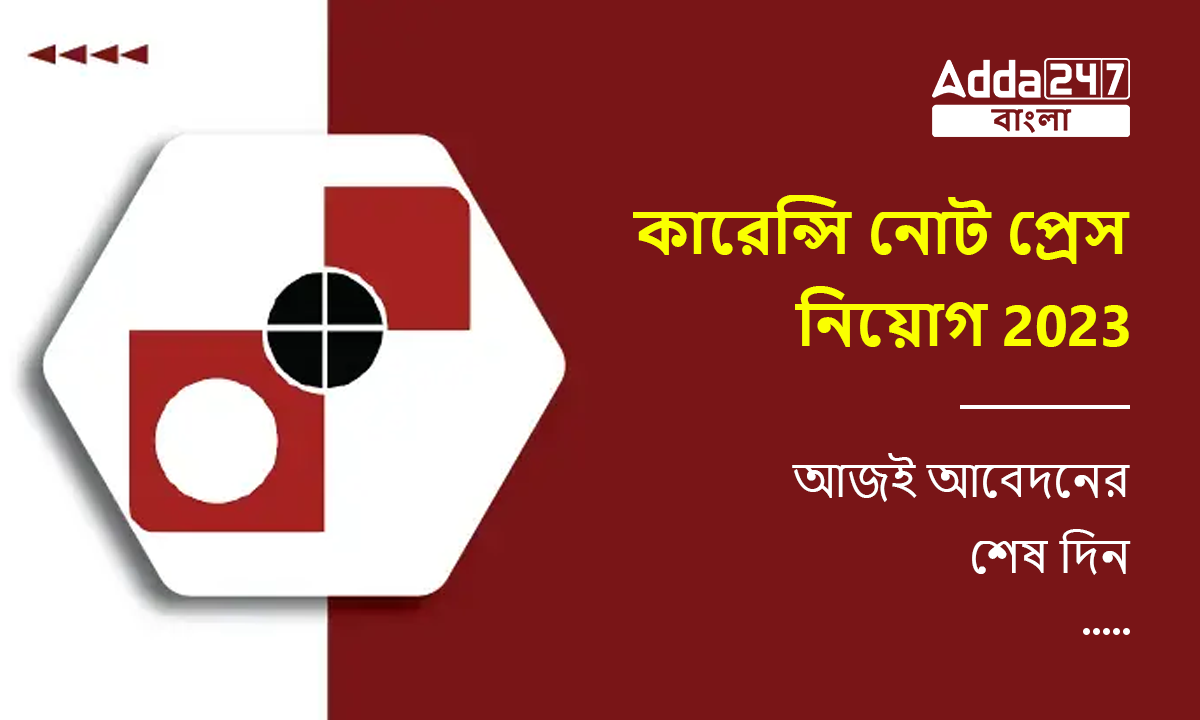 কারেন্সি নোট প্রেস নিয়োগ 2023