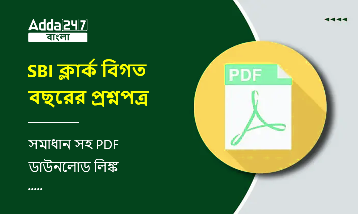 SBI ক্লার্ক বিগত বছরের প্রশ্নপত্র 2023