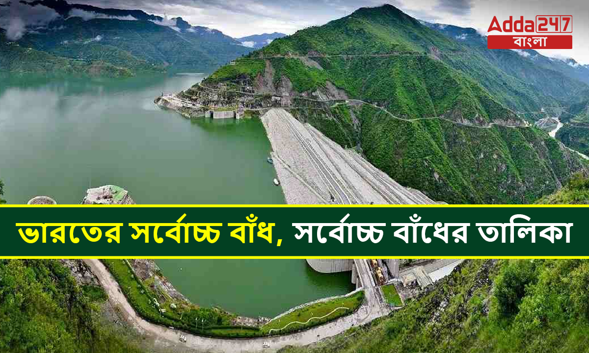 ভারতের সর্বোচ্চ বাঁধ