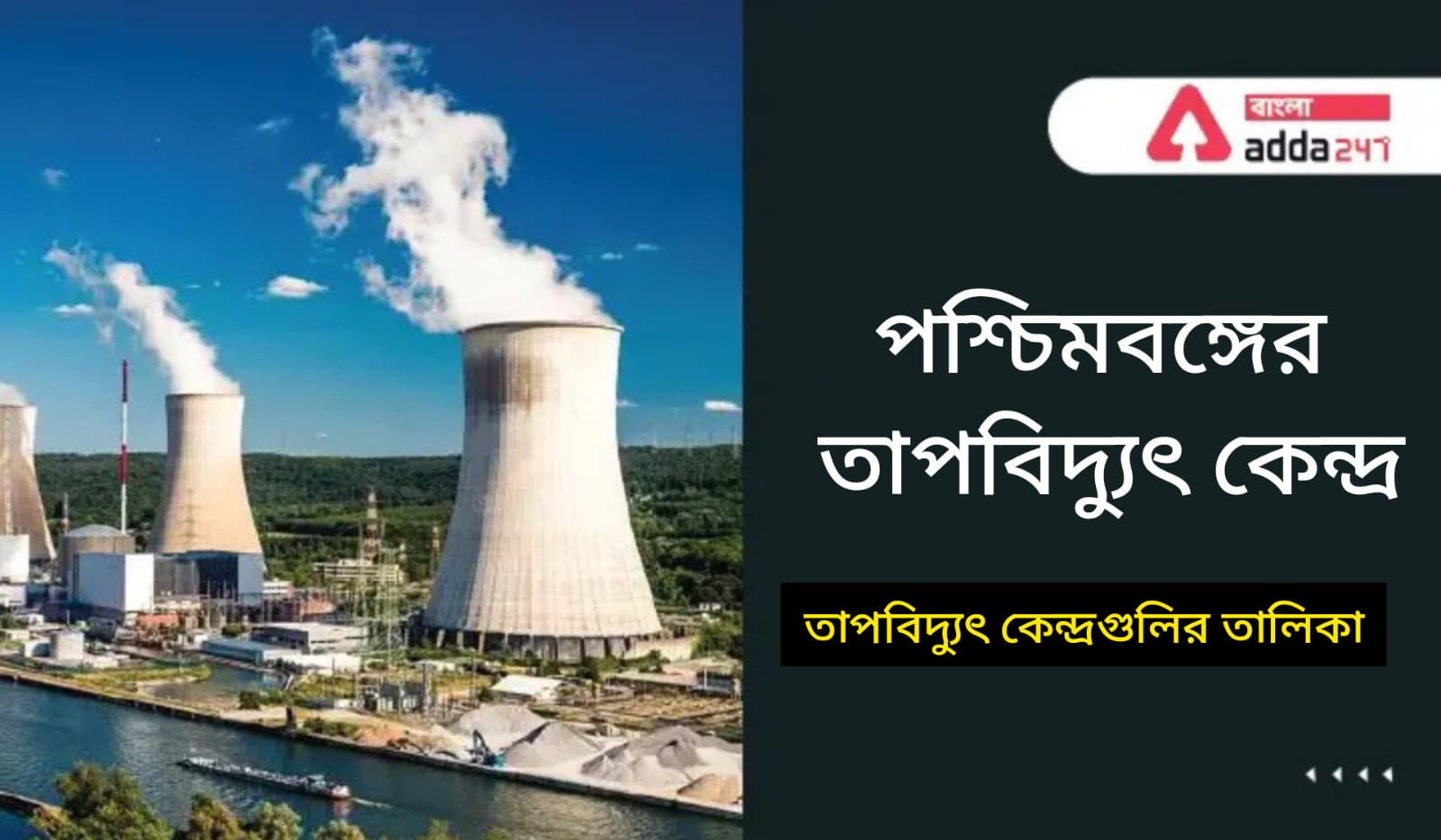 পশ্চিমবঙ্গের তাপবিদ্যুৎ কেন্দ্র