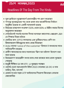 বাংলায় দৈনিক কারেন্ট অ্যাফেয়ার্স - 21শে নভেম্বর 2023_3.1