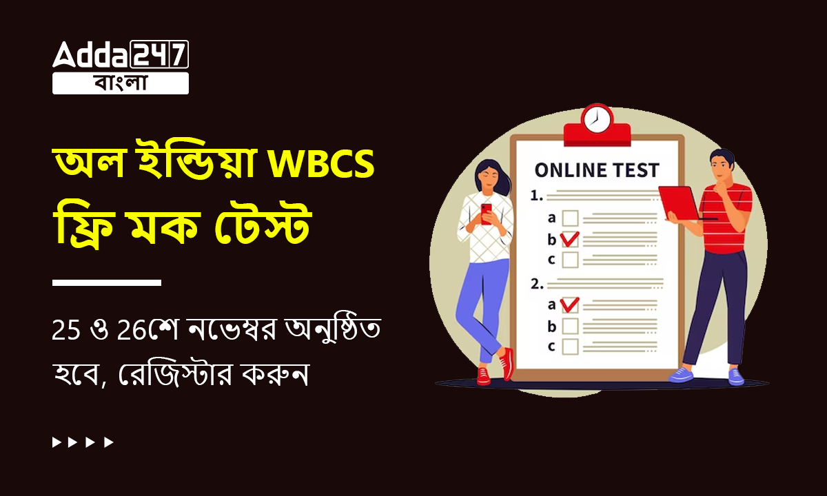 অল ইন্ডিয়া WBCS ফ্রি মক টেস্ট
