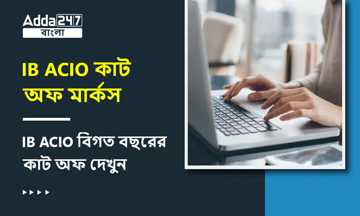 IB ACIO কাট অফ মার্কস