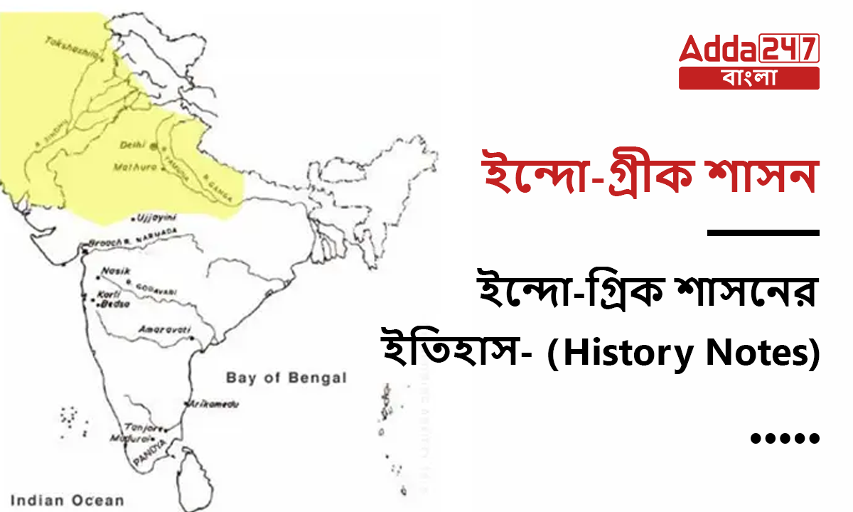 ইন্দো-গ্রীক শাসন,