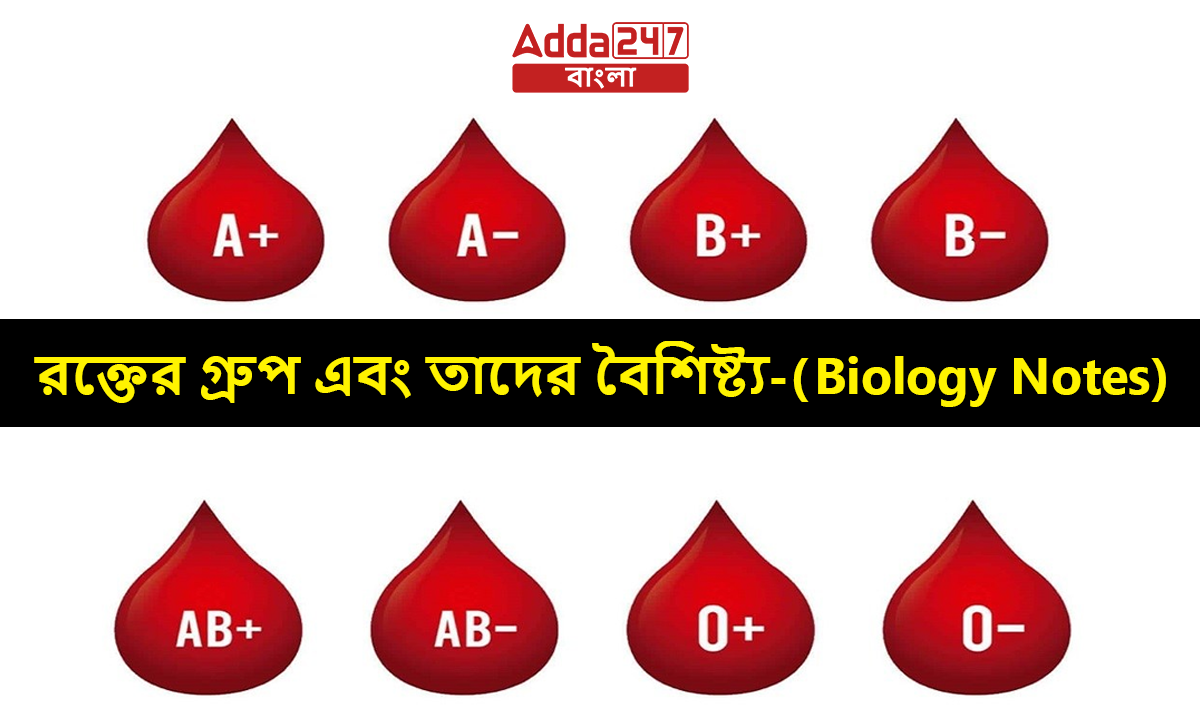 রক্তের গ্রুপ এবং তাদের বৈশিষ্ট্য-(Biology Notes)