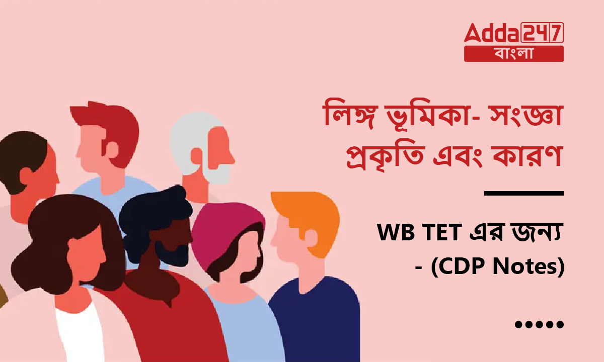 লিঙ্গ ভূমিকা- সংজ্ঞা, প্রকৃতি এবং কারণ, WB TET এর জন্য- (CDP Notes)