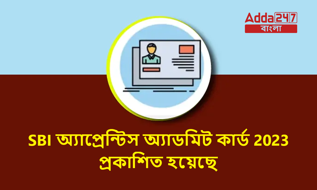 SBI অ্যাপ্রেন্টিস অ্যাডমিট কার্ড 2023