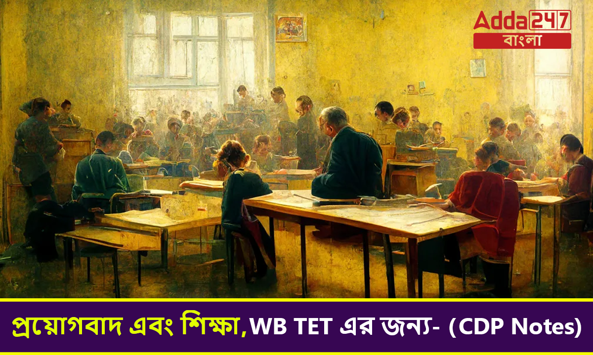 প্রয়োগবাদ এবং শিক্ষা,
