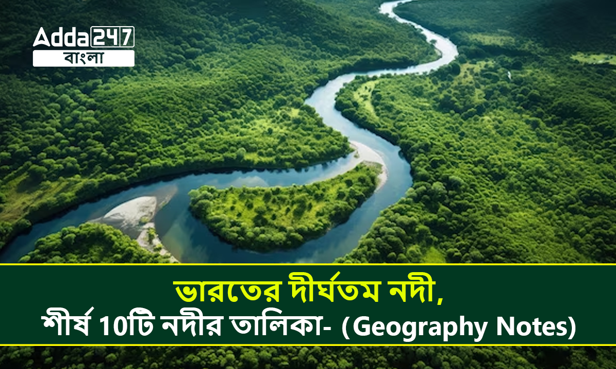 ভারতের দীর্ঘতম নদী,