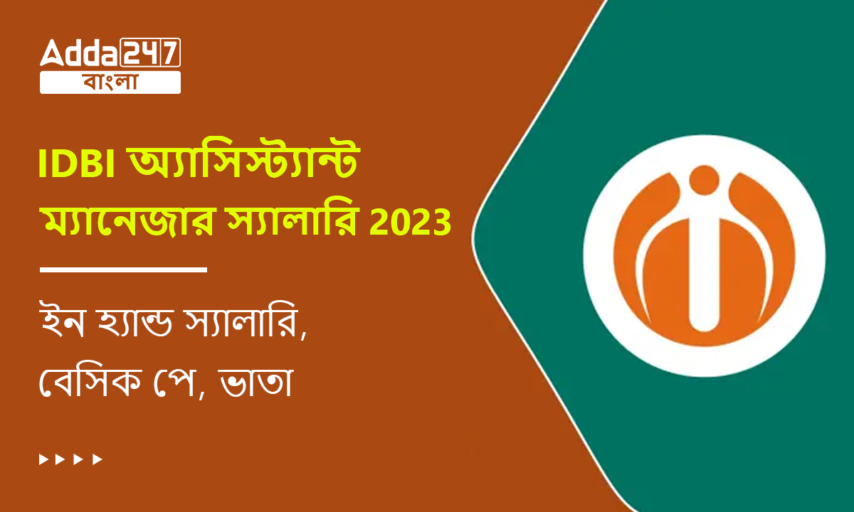IDBI অ্যাসিস্ট্যান্ট ম্যানেজার স্যালারি 2023