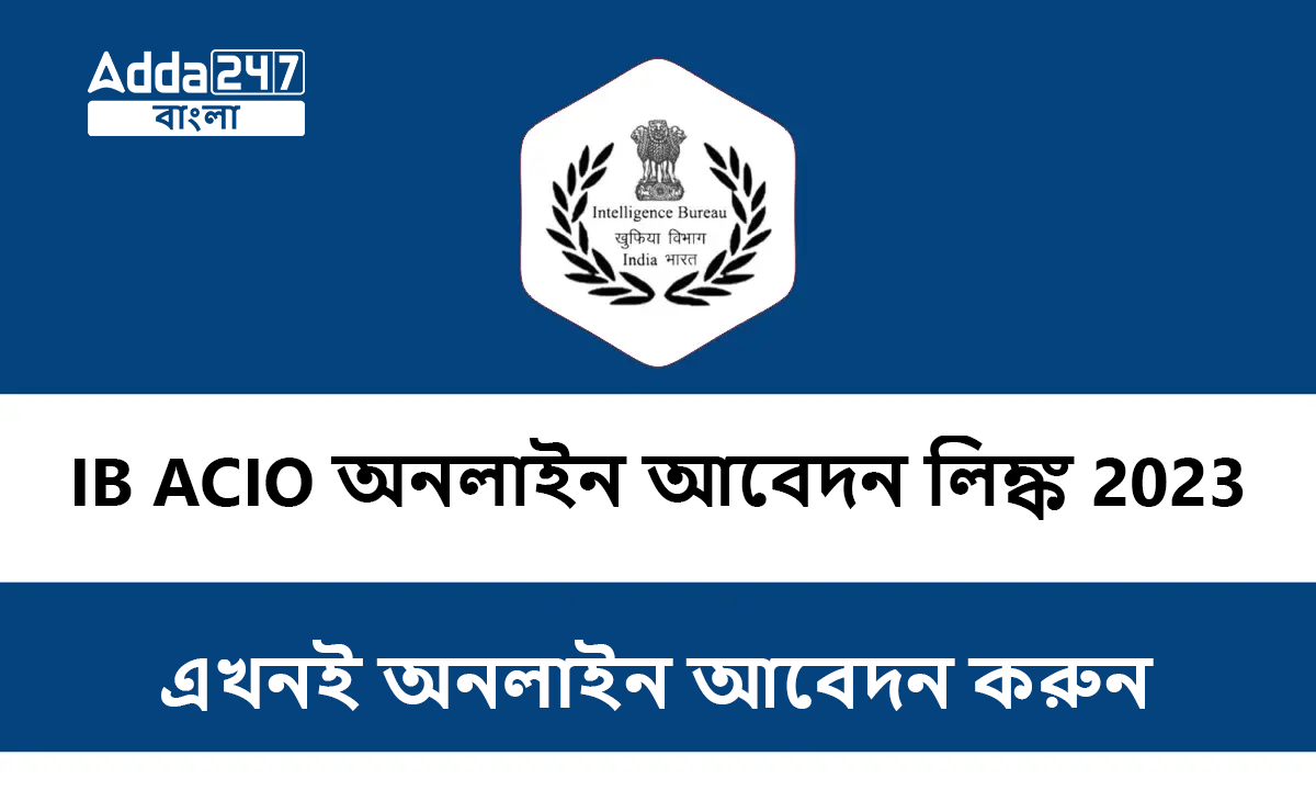 IB ACIO অনলাইন আবেদন লিঙ্ক 2023