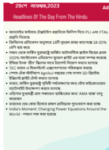 বাংলায় দৈনিক কারেন্ট অ্যাফেয়ার্স - 29শে নভেম্বর 2023_3.1